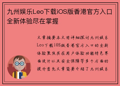 九州娱乐Leo下载iOS版香港官方入口全新体验尽在掌握