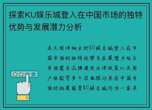 探索KU娱乐城登入在中国市场的独特优势与发展潜力分析