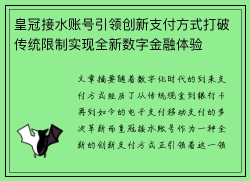 皇冠接水账号引领创新支付方式打破传统限制实现全新数字金融体验