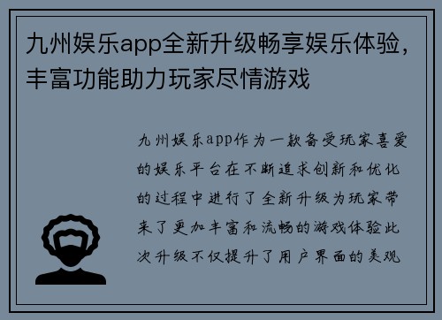 九州娱乐app全新升级畅享娱乐体验，丰富功能助力玩家尽情游戏