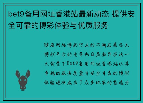 bet9备用网址香港站最新动态 提供安全可靠的博彩体验与优质服务