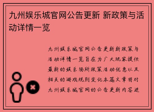 九州娱乐城官网公告更新 新政策与活动详情一览