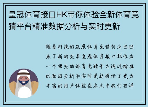 皇冠体育接口HK带你体验全新体育竞猜平台精准数据分析与实时更新