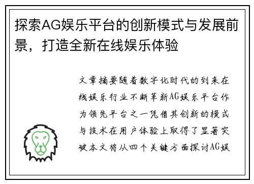 探索AG娱乐平台的创新模式与发展前景，打造全新在线娱乐体验