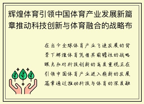 辉煌体育引领中国体育产业发展新篇章推动科技创新与体育融合的战略布局