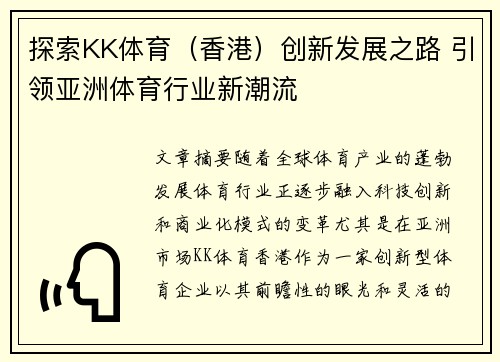 探索KK体育（香港）创新发展之路 引领亚洲体育行业新潮流