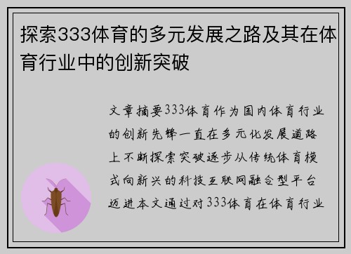 探索333体育的多元发展之路及其在体育行业中的创新突破