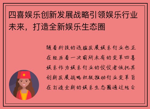 四喜娱乐创新发展战略引领娱乐行业未来，打造全新娱乐生态圈