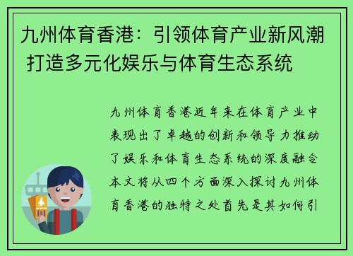九州体育香港：引领体育产业新风潮 打造多元化娱乐与体育生态系统