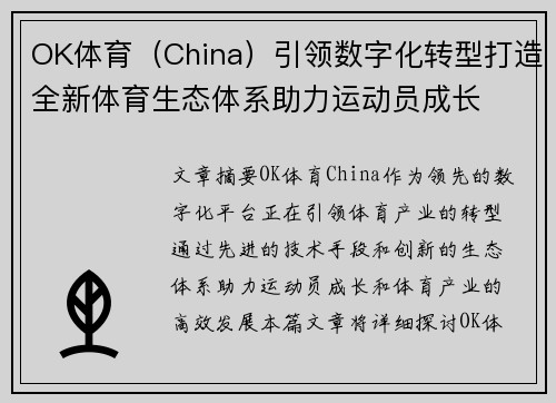 OK体育（China）引领数字化转型打造全新体育生态体系助力运动员成长