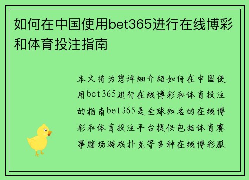 如何在中国使用bet365进行在线博彩和体育投注指南