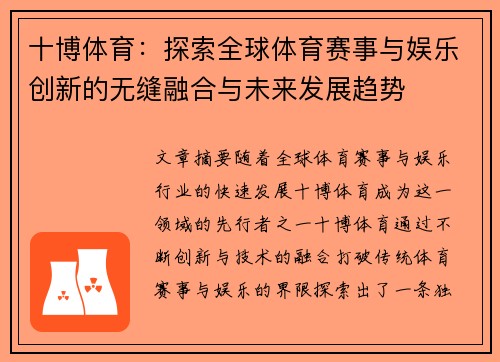 十博体育：探索全球体育赛事与娱乐创新的无缝融合与未来发展趋势