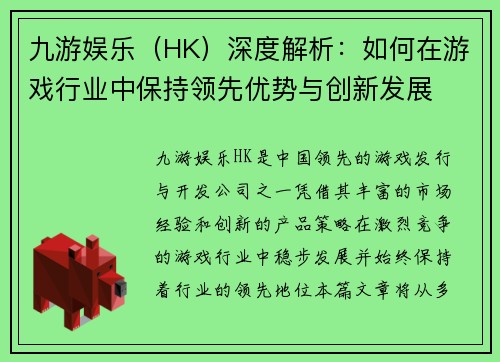 九游娱乐（HK）深度解析：如何在游戏行业中保持领先优势与创新发展