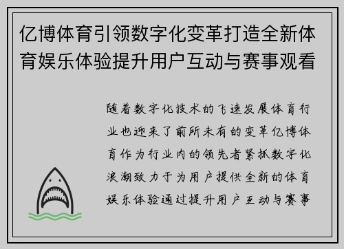 亿博体育引领数字化变革打造全新体育娱乐体验提升用户互动与赛事观看体验