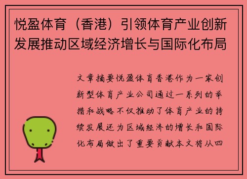 悦盈体育（香港）引领体育产业创新发展推动区域经济增长与国际化布局