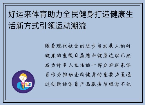 好运来体育助力全民健身打造健康生活新方式引领运动潮流