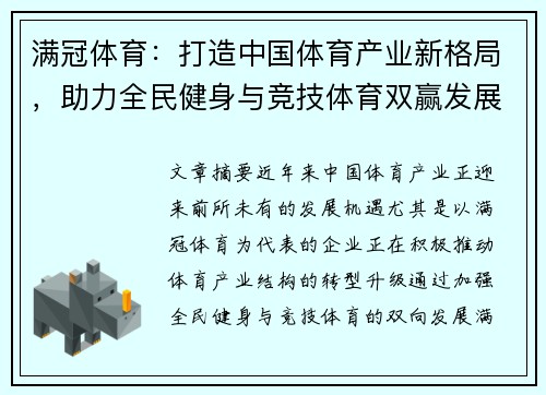 满冠体育：打造中国体育产业新格局，助力全民健身与竞技体育双赢发展