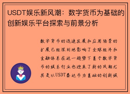 USDT娱乐新风潮：数字货币为基础的创新娱乐平台探索与前景分析