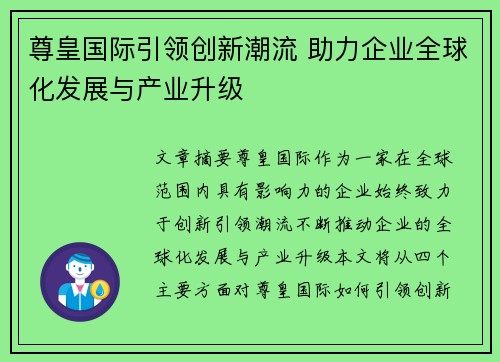 尊皇国际引领创新潮流 助力企业全球化发展与产业升级