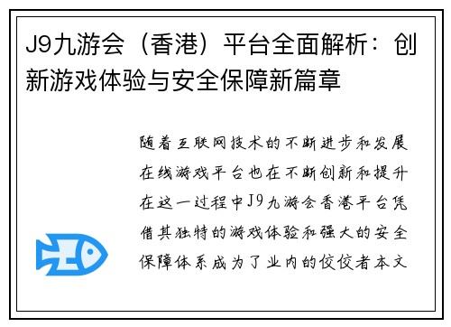 J9九游会（香港）平台全面解析：创新游戏体验与安全保障新篇章