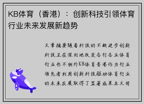 KB体育（香港）：创新科技引领体育行业未来发展新趋势