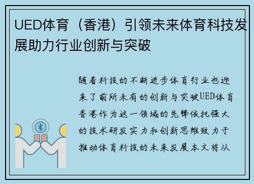 UED体育（香港）引领未来体育科技发展助力行业创新与突破