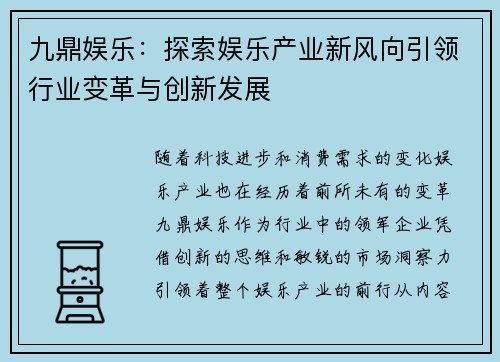 九鼎娱乐：探索娱乐产业新风向引领行业变革与创新发展