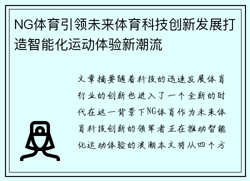 NG体育引领未来体育科技创新发展打造智能化运动体验新潮流