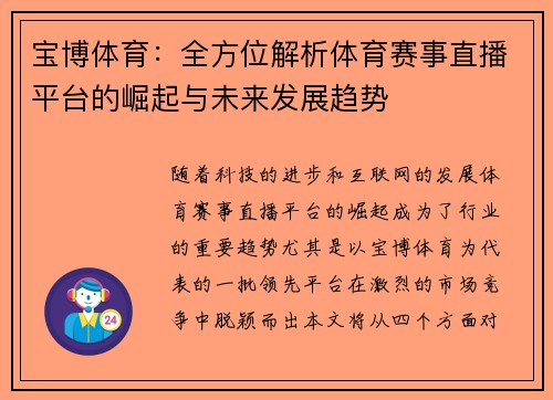 宝博体育：全方位解析体育赛事直播平台的崛起与未来发展趋势