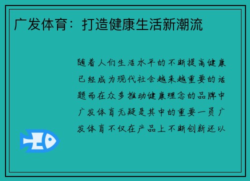 广发体育：打造健康生活新潮流