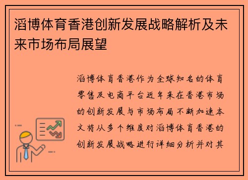 滔博体育香港创新发展战略解析及未来市场布局展望