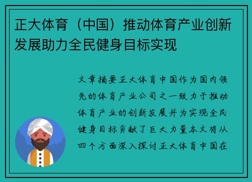 正大体育（中国）推动体育产业创新发展助力全民健身目标实现