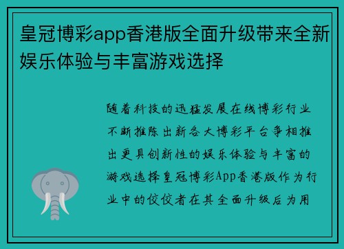 皇冠博彩app香港版全面升级带来全新娱乐体验与丰富游戏选择