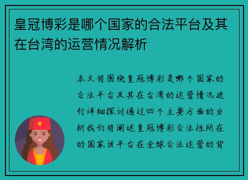 皇冠博彩是哪个国家的合法平台及其在台湾的运营情况解析