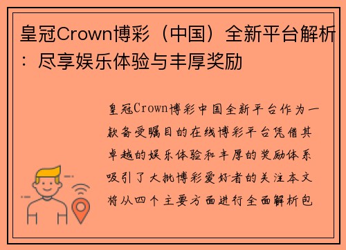 皇冠Crown博彩（中国）全新平台解析：尽享娱乐体验与丰厚奖励