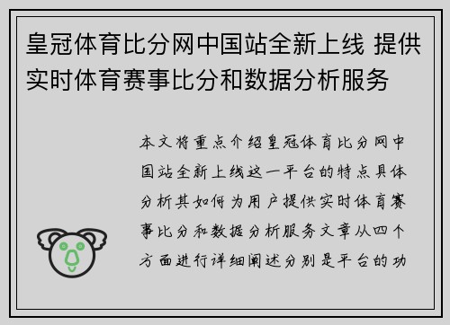 皇冠体育比分网中国站全新上线 提供实时体育赛事比分和数据分析服务