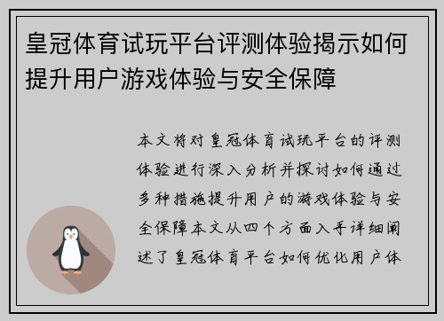 皇冠体育试玩平台评测体验揭示如何提升用户游戏体验与安全保障