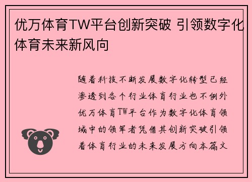 优万体育TW平台创新突破 引领数字化体育未来新风向