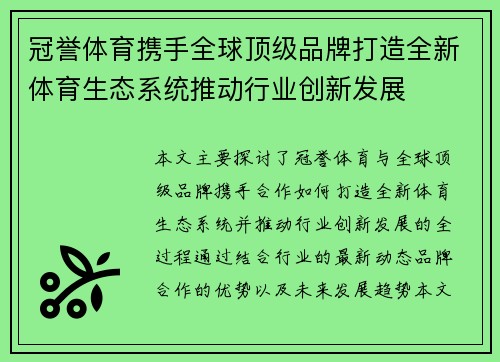 冠誉体育携手全球顶级品牌打造全新体育生态系统推动行业创新发展