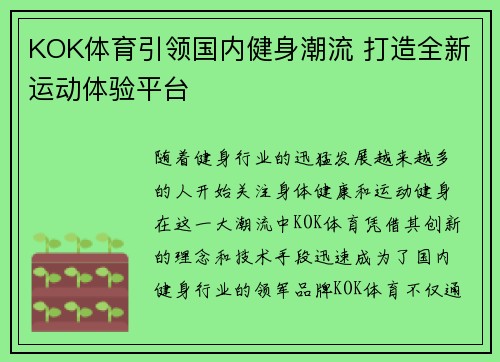 KOK体育引领国内健身潮流 打造全新运动体验平台