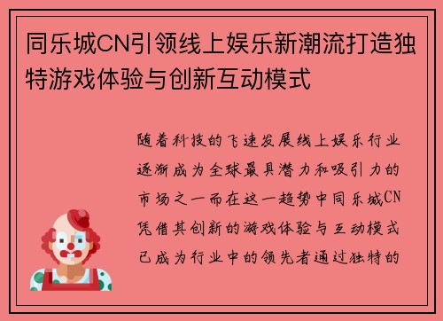 同乐城CN引领线上娱乐新潮流打造独特游戏体验与创新互动模式
