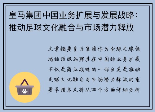 皇马集团中国业务扩展与发展战略：推动足球文化融合与市场潜力释放