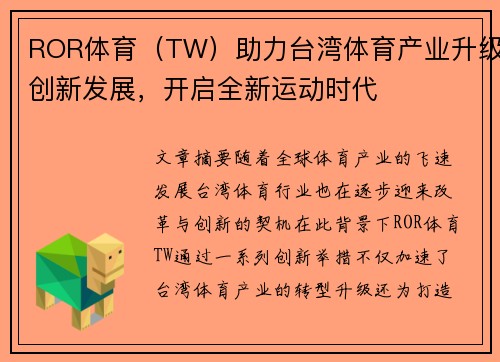 ROR体育（TW）助力台湾体育产业升级创新发展，开启全新运动时代