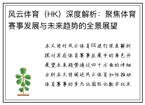 风云体育（HK）深度解析：聚焦体育赛事发展与未来趋势的全景展望