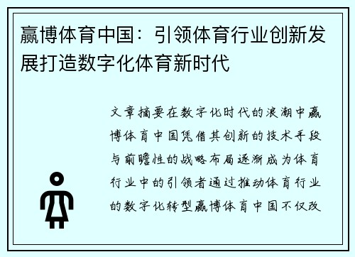 赢博体育中国：引领体育行业创新发展打造数字化体育新时代