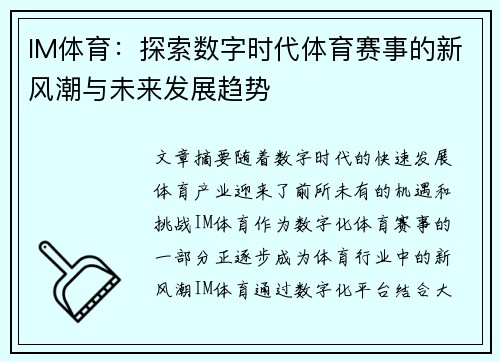 IM体育：探索数字时代体育赛事的新风潮与未来发展趋势