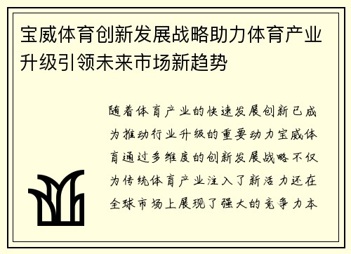 宝威体育创新发展战略助力体育产业升级引领未来市场新趋势