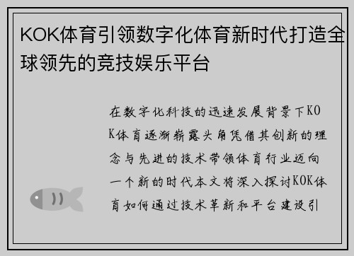 KOK体育引领数字化体育新时代打造全球领先的竞技娱乐平台