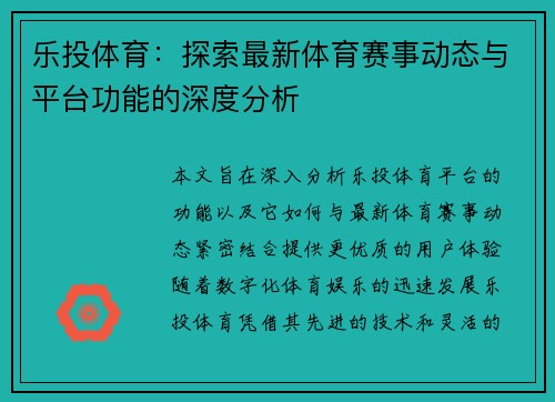 乐投体育：探索最新体育赛事动态与平台功能的深度分析