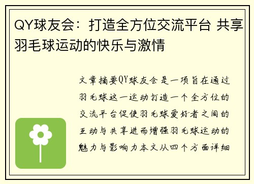 QY球友会：打造全方位交流平台 共享羽毛球运动的快乐与激情
